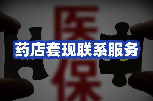 医保套取联系说明